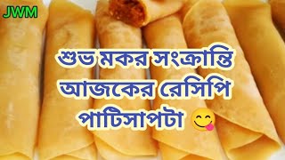 সহজ উপায়ে এইভাবে বানিয়ে নাও পাটিসাপটা 😊@journeywithmou @AtanurRannaghar  #patisaptarecipe