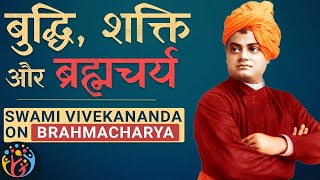 बुद्धि और Brahmacharya की शक्ति. Swami Vivekananda