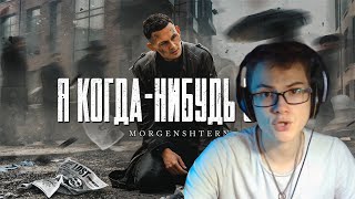 Реакция на клип MORGENSHTERN - Я КОГДА-НИБУДЬ УЙДУ (Official Video, 2021)