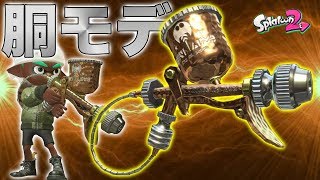 【スプラトゥーン2】初心者必見‼︎新武器の銅モデラーがフェス激アツで強すぎたwwwwwww