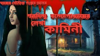 কামিনী | Gram Banglar Vuter Golpo | Bengali audio story |গ্রাম বাংলার ভূতের গল্প| Scary Night Story