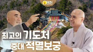 최고의 기도처 중대 적멸보궁! ( feat. 정념스님 , 자현스님 )