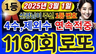 🙌1161회로또  4수, 제외수 연속 적중!! 🙌신령님이 주신 1등 번호ㅣ1등당첨번호 ㅣ1161회로또 ㅣ1161로또예상번호ᅵ로또분석ᅵ로또자동ᅵ로또명당ᅵ풍수ᅵ신점ᅵ #로또 #금전운