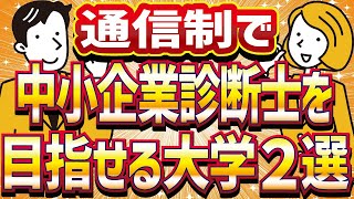 【社会人】【通信大学】【中小企業診断士】経営コンサルの国家資格を目指せる大学はここだ！