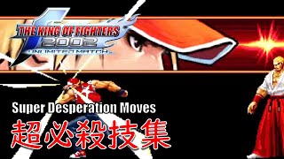 【KOF2002UM】テリー・ボガード 超必殺技集 | Terry Bogard Super Desperation Moves