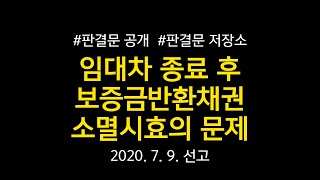 [판결문 저장소] 주택임대차보호법에 따른 임대차 종료 후 임차인의 보증금반환채권에 관한 소멸시효 진행 여부가 문제된 사건 전문