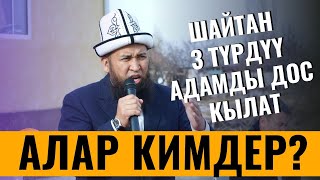 ШАЙТАН 3 ТҮРДҮҮ АДАМДЫ ДОС КЫЛАТ. АЛАР КИМДЕР? /Максат ажы Токтомушев/ Суроо-жооп