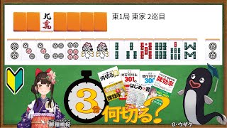 【麻雀教室/金曜日担当】3分麻雀何切る講座withウザク先生 #95【初心者から上級者まで】