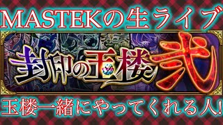 【モンスト】初見＆雑談大歓迎!視聴者参加型玉楼!Let's play Monster Strike\u0026一起玩怪物彈珠吧！【MASTEK】