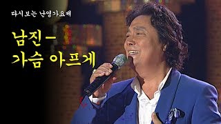 가슴아프게-남진 [2009년 난영가요제]