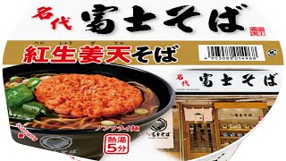 富士そばのカップ麺を食べる