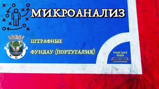 Микроанализ / Футзал/ Розыгрыш штрафных Фундау (Португалия)