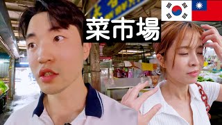 膽小的韓國人去菜市場買菜和不會算數的台灣老婆 대만 재래시장