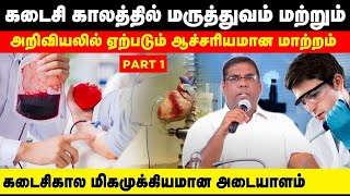 🔴இயேசுவின் வருகைக்கான அடையாளங்கள் | மருத்துவத்துறை | அடுத்த ஆபத்து வருகிறது | Bro. MD.JEGAN | HLM