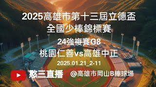 2025.01.21_2-11【2025高雄市第十三屆立德盃全國少棒錦標賽】24強複賽G8~桃園仁善vs高雄中正《委託直播，No.11👉感謝桃園市仁善國小棒球隊 家長 委託直播在高雄市岡山B棒球場》