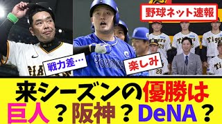 来シーズンの優勝は巨人？阪神？DeNA？【ネット反応集】