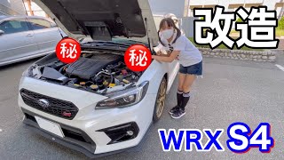 批判がこわい WRX S4改造やらかしました