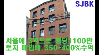 서울에 3억으로 평당1100만원 토지 매입해 350-400% 수익