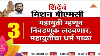 Eknath Shinde News : विधानसभेनंतर आता शिवसेनेचं मिशन मुंबई; महापालिकेवर फडकणार महायुतीचा झेंडा?