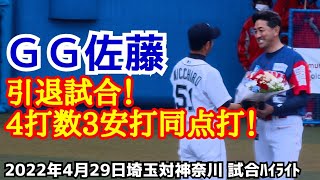 ＧＧ佐藤！引退試合！４打数３安打同点打！(２０２２年４月２９日埼玉対神奈川 浦安 試合ハイライト)