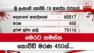 මෙරට සමස්ත කොවිඩ් මරණ 450ක්...