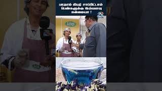 பாதாம் கியர் சாப்பிட்டால் பெண்களுக்கு இவ்வளவு நன்மையா ?.. #badammilk #foodfestival2024 #drink