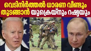 Russia-Ukraine | വെടിനിര്‍ത്തല്‍ ധാരണ വീണ്ടും തുടങ്ങാന്‍ യുക്രെയ്നും റഷ്യയും