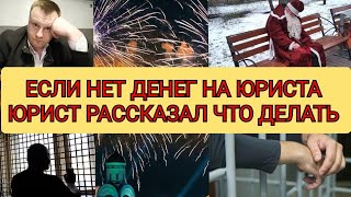 Если нет денег на юриста / Юрист рассказал что делать