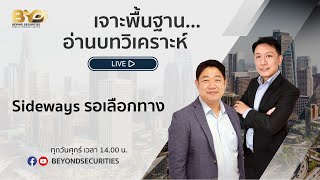 [ 𝗟𝗜𝗩𝗘 ] เจาะพื้นฐาน...อ่านบทวิเคราะห์ EP.19 [17/01/2025]