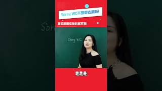 老外说“Sorry WC”，居然不是上厕所的意思。。？| Learn English | 学英语 | 英语口语 | 实用口语 | 词汇