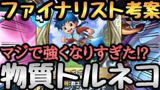 【ドラゴンクエストライバルズエース】物質の時代到来！！新環境は物質トルネコで決まりやで！！！