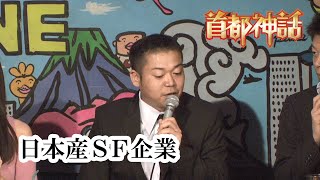 【首都神話】日本産SF企業