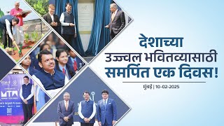 Future of Country | देशाच्या उज्ज्वल भवितव्यासाठी समर्पित एक दिवस | मुंबई | #DevendraFadnavis