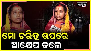 ମିଟିଙ୍ଗ ନାଁରେ ମୋ ଭାଇକୁ ମାରିଦେଲେ, ଜେଲ ପରେ ବେଲରେ ଆସି ଆମ ଉପରେ ଆକ୍ସନ ନେଲା