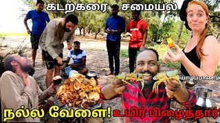 யாழ்ப்பாண சமையலை முதல் முறை உண்ட வெள்ளையர்கள்! Jaffna Village Cooking | Alasteen Rock