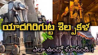 #యాదగిరిగుట్ట శిల్ప కళ | #Yadagirigutta temple shilpakala | Yadadri Narasimha Swamy Temple updates