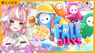 【Fall Guys】参加者募集中♥下手だけど一緒にスクワしよ♪【初見＆雑談歓迎】 #個人Vtuber