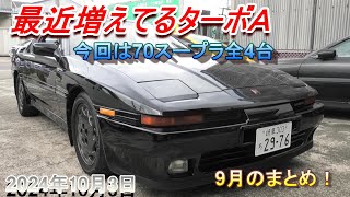 【70スープラ】また新たにターボＡ！9月は他にもこんな車両も入庫してました。