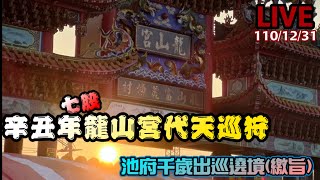 🧨🧨辛丑年龍山宮代天巡狩池府千歲出巡遶境大典(繳旨) LIVE 1101231