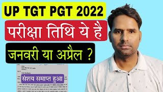 संशय समाप्त हुआ UP TGT PGT 2022 Exam Date की