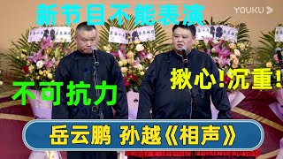 岳云鹏上台不说相声净唱歌了！🤣观众：诈骗！退票！还钱！【字幕版】| #德云社 #德云社相声 #郭德纲 #于谦 #岳云鹏 #张鹤伦 #孟鹤堂 #郭麒麟 | 每天21点更新 欢乐放松助眠