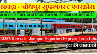 हावड़ा - जोधपुर सुपरफास्ट एक्सप्रेस | Train  Info | 12307 Train | Howrah - Jodhpur Superfast Express