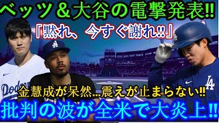 【MLB大混乱】ベッツ＆大谷が\