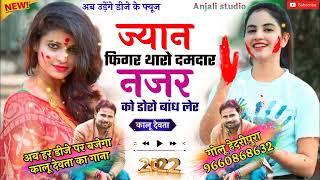 KR DEVTA NEW MEENAWATI DJ SONG 2022।।ज्यान फिगर थारो दमदार।।कालू देवता न्यू मीणावाटी डीजे सॉन्ग2022