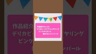 【作品紹介】No.132 デリカビーズピアス/イヤリング ピンクのリボンと揺れるコットンパール