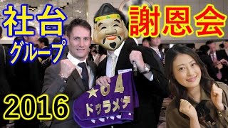 【競馬】 社台グループさんの2016年 謝恩会 にお邪魔してきました☆ 藤田菜七子騎手 武豊騎手 出演