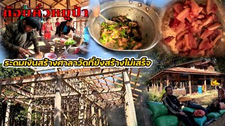 กินก้อยหมูป่าเสร็จพาลงชมวัดบ้านเมียนายพราน/ກິນກ້ອຍຫມູປ່າແລ້ວພາລົງຊົມວັດບ້ານເມຍນາຍພານ