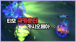 [항심] 티모 vs 카시오페아, 티모 극 카운터.  TeeMo vs Cassiopeia.