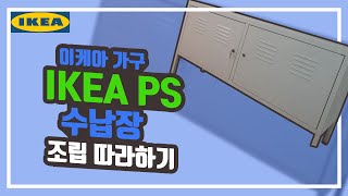 [이케아 가구 조립] IKEA PS 수납장(CABINET) 조립 따라하기, 가구조립이 어려우시다면~ 한번 따라서 조립해 보세요!  어렵지 않아요