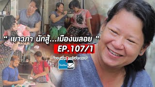 ขอเพียงแค่เขียนมา The Mailbox  EP. 107/1 ตอน \